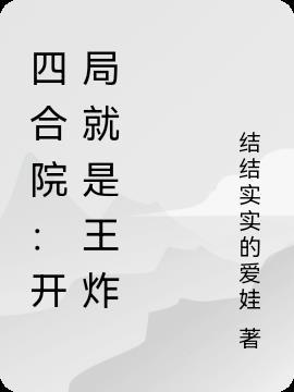 四合院开局就是王炸 一个都别想跑