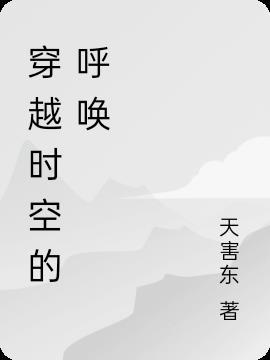 穿越时空的呼唤1080p