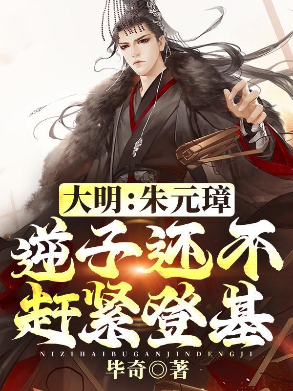 朱元璋草根逆袭