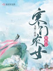 寒门农女修仙记80