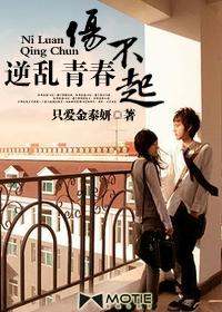 逆乱青春伤不起阅读