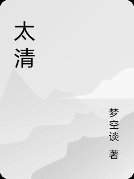太清圣人和太上老君区别