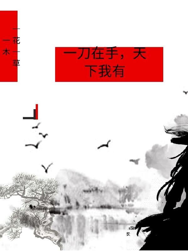 天下我有!顺口溜怎么说