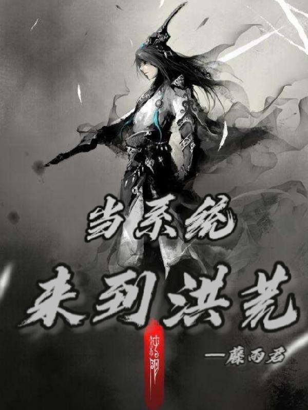 洪荒之开局成为系统