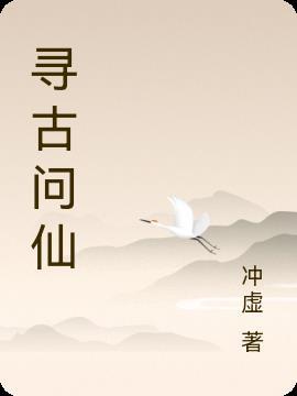寻古探今下一句
