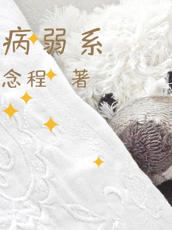 病弱系统来助攻