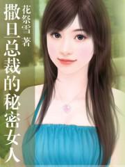 撒旦总裁的秘密女人作者魏总