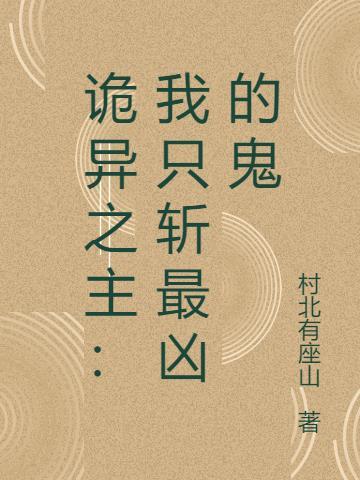 诡异之主休