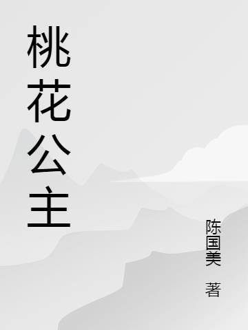 桃花公主和碧琪公主是一个人吗