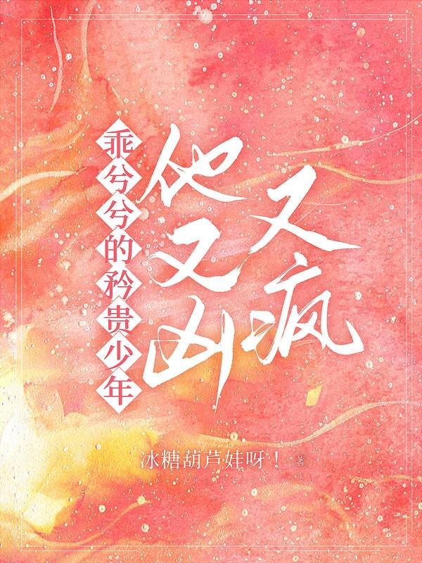 乖兮兮的矜贵少年他又凶又疯类似