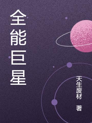 全能巨星何瑞原著叫什么名字
