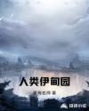 伊甸园里的人