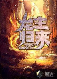 龙主归来李哲短剧免费观看全集