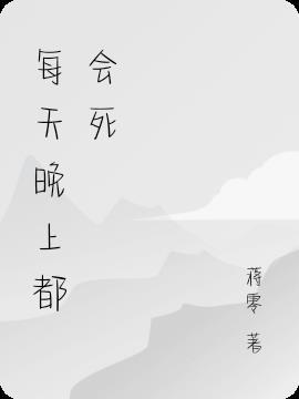 每天晚上都想着死