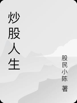 炒股人生最经典十句话