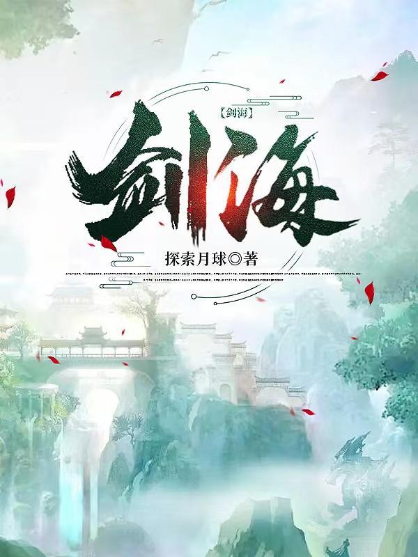 剑海长生