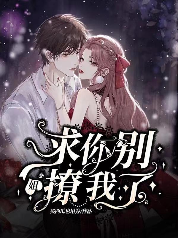 求你别撩我了免费