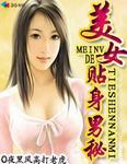 美女的贴身男秘林峰全文
