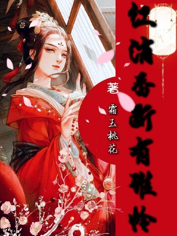 红消香断有谁怜接下句