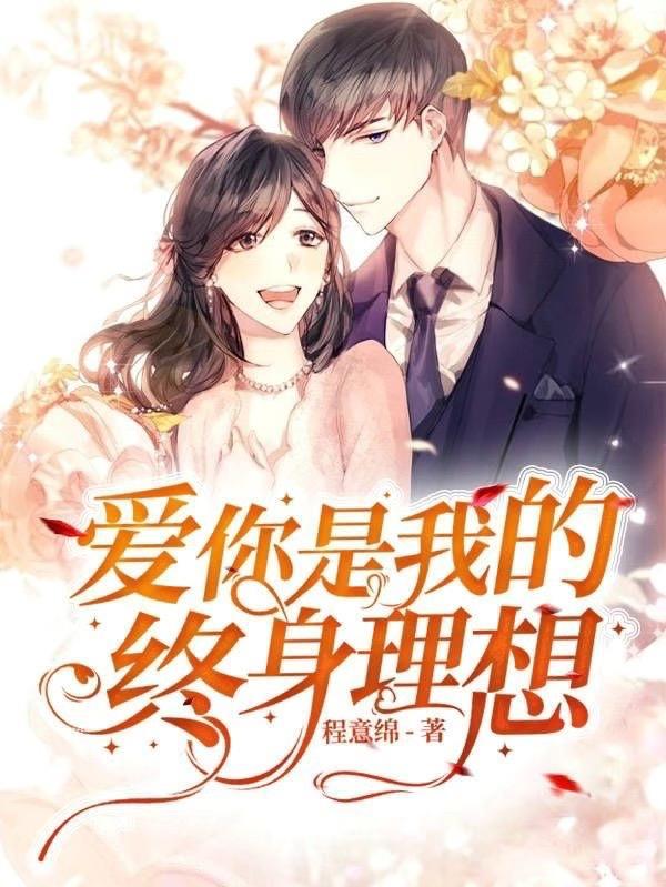爱你是我终身浪漫的开始什么意思