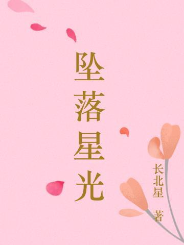坠落星光动画