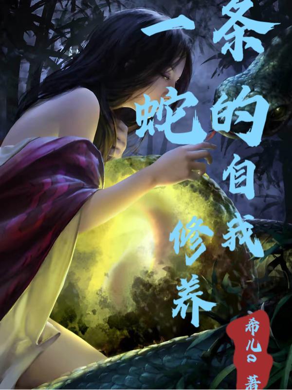 一条蛇的调整