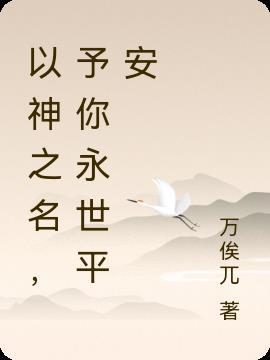 以神之名的英文