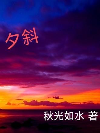 粮来造酒剩残渣一曲过后日夕斜