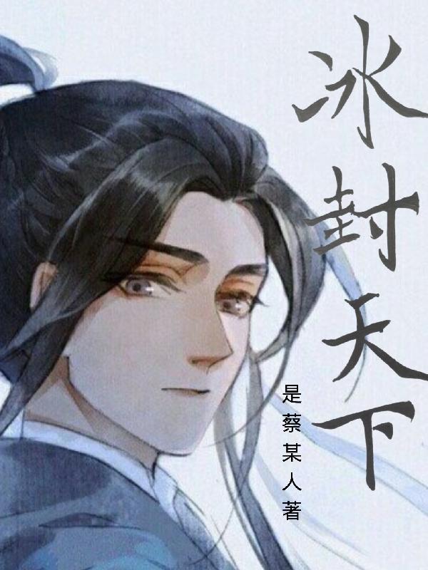 冰封天下宠物