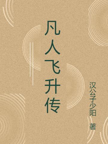 凡人飞升传TXT