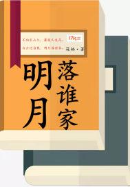 明月落谁家全诗原文