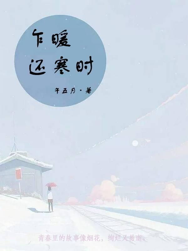 乍暖还寒时候的拼音
