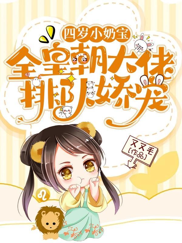 四岁小奶宝全皇朝大佬排队娇宠免费阅读