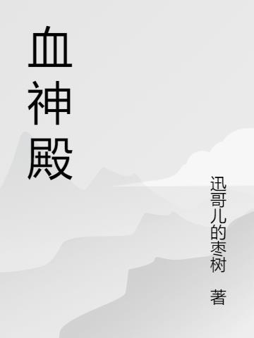 血神殿重生
