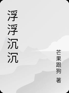 人海啊茫茫啊随波逐流浮浮沉沉