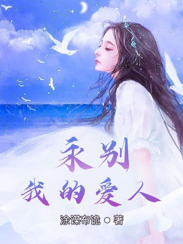 永别了我的爱人 说说