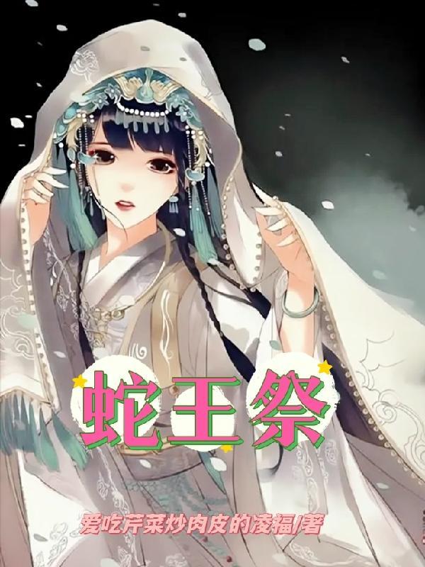 蛇王祭祀电影