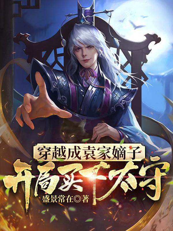穿越成为袁世凯