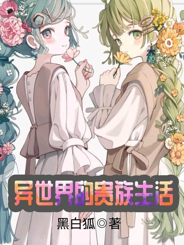 异世界贵族生活游戏攻略