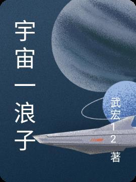 宇宙浪子和大乔的后续