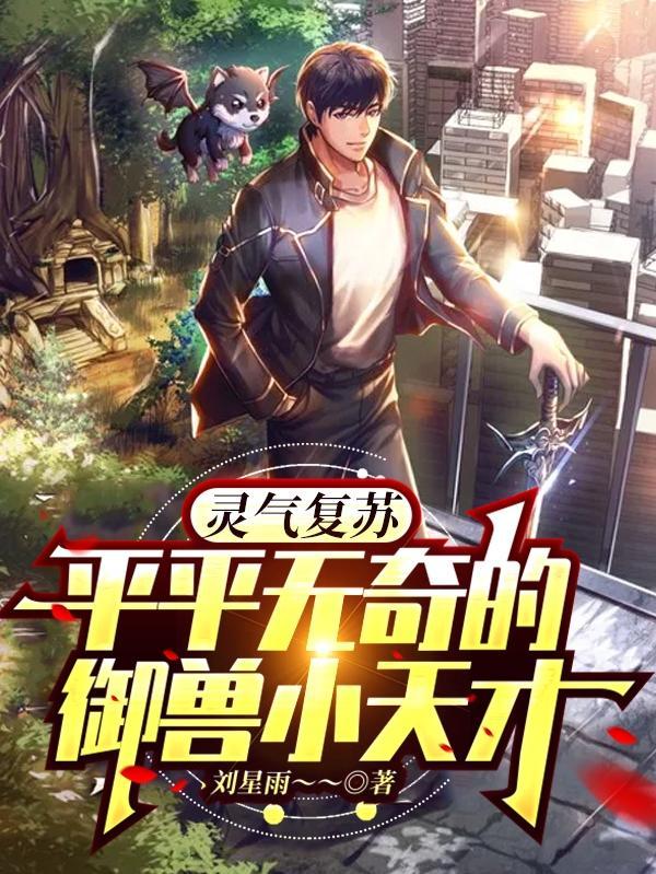 都市灵气复苏御兽类