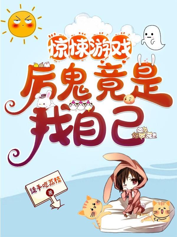 惊悚游戏厉鬼竟是我自己全文