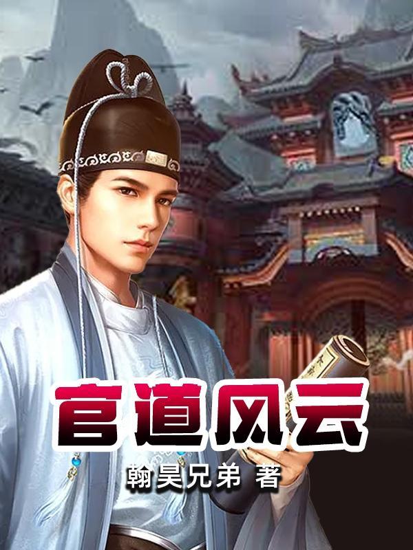 官道风云林子峰