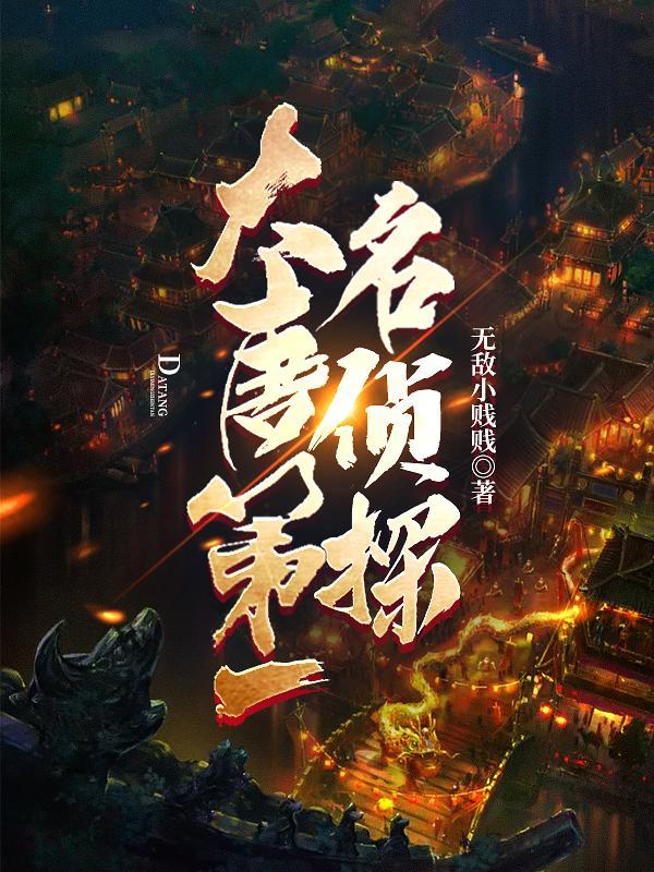 大唐第一名侦探免费观看