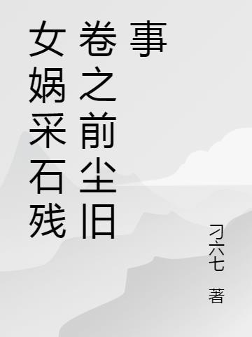 女娲采石补天的过程