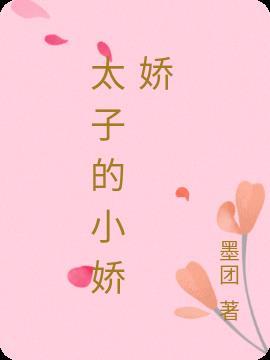 太子的小娇娇严晔聂皎皎免费阅读