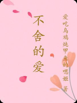 不舍的爱与孤独告诉我们什么道理