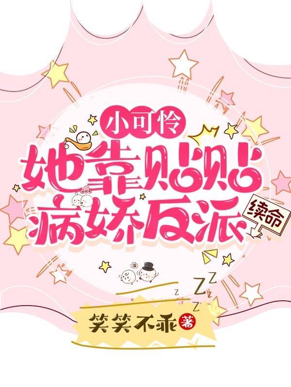 小可怜拯救中[快穿