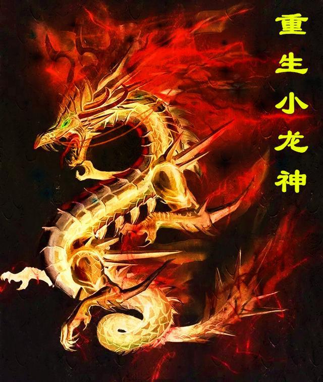 重生成小龙女的