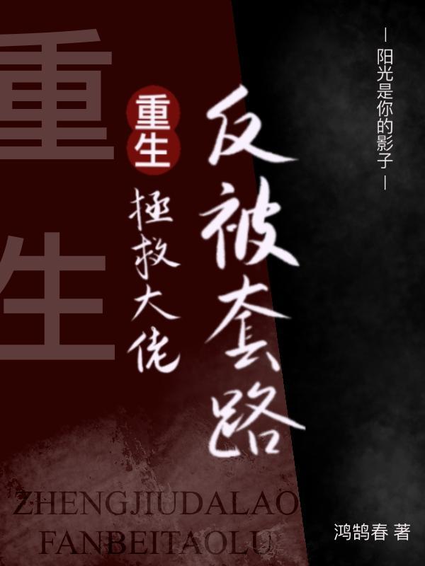 重生大佬拯救计划免费阅读